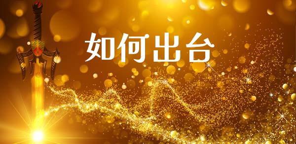 如何出台_https://wap.sdyuehang.cn_债券资讯_第1张