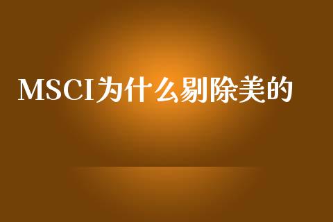 MSCI为什么剔除美的_https://wap.sdyuehang.cn_新股申购_第1张