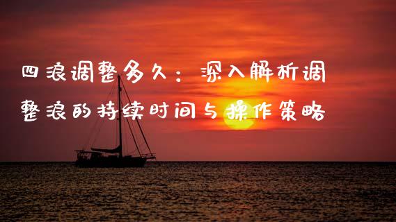 四浪调整多久：深入解析调整浪的持续时间与操作策略_https://wap.sdyuehang.cn_新股申购_第1张