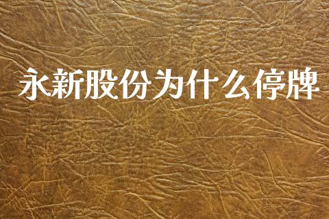 永新股份为什么停牌_https://wap.sdyuehang.cn_美股行情_第1张