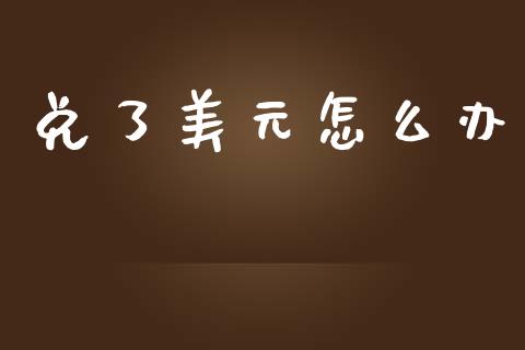 兑了美元怎么办_https://wap.sdyuehang.cn_新股申购_第1张