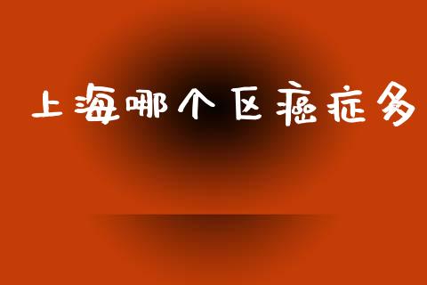 上海哪个区癌症多_美股行情_第1张_产经新闻_债券资讯_新股申购_美股行情 上海哪个区癌症多_https://wap.sdyuehang.cn_美股行情_第1张