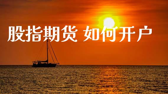 股指期货 如何开户_https://wap.sdyuehang.cn_美股行情_第1张