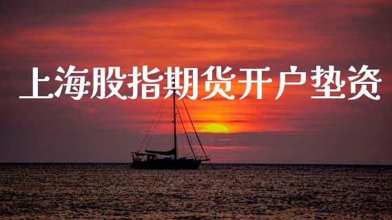 上海股指期货开户垫资_https://wap.sdyuehang.cn_债券资讯_第1张