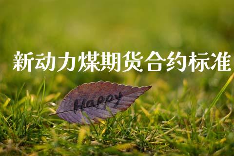 新动力煤期货合约标准_https://wap.sdyuehang.cn_产经新闻_第1张