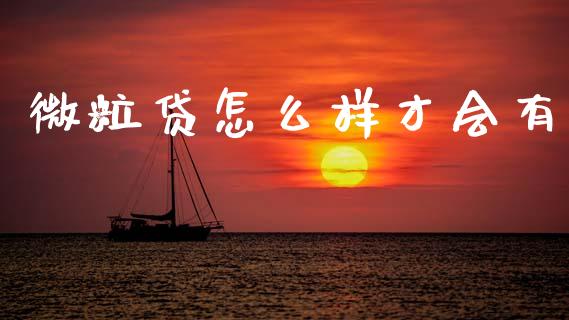 微粒贷怎么样才会有_https://wap.sdyuehang.cn_产经新闻_第1张
