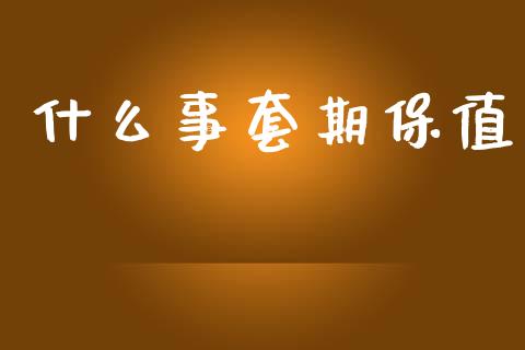 什么事套期保值_https://wap.sdyuehang.cn_债券资讯_第1张