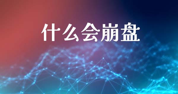 什么会崩盘_https://wap.sdyuehang.cn_新股申购_第1张