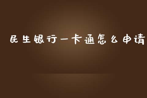 民生银行一卡通怎么申请_https://wap.sdyuehang.cn_产经新闻_第1张