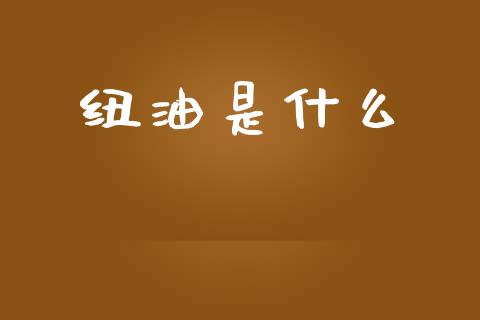 纽油是什么_https://wap.sdyuehang.cn_美股行情_第1张