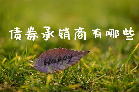 债券承销商有哪些_https://wap.sdyuehang.cn_美股行情_第1张