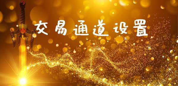 交易通道设置_https://wap.sdyuehang.cn_美股行情_第1张