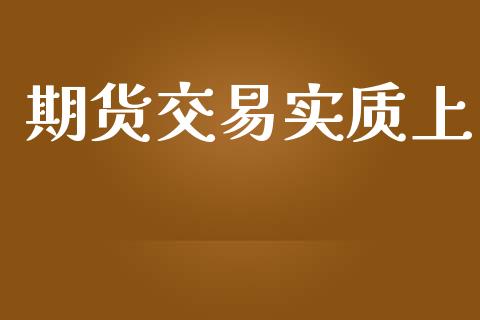 期货交易实质上_https://wap.sdyuehang.cn_新股申购_第1张