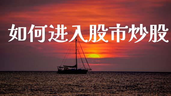 如何进入股市炒股_https://wap.sdyuehang.cn_美股行情_第1张