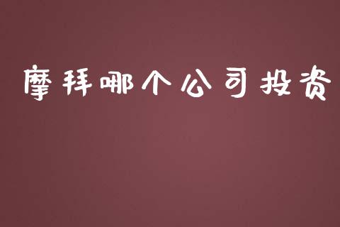 摩拜哪个公司投资_https://wap.sdyuehang.cn_美股行情_第1张