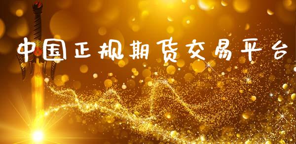 中国正规期货交易平台_https://wap.sdyuehang.cn_债券资讯_第1张
