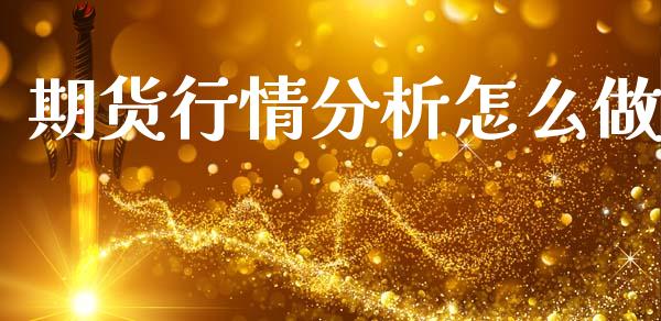 期货行情分析怎么做_https://wap.sdyuehang.cn_美股行情_第1张