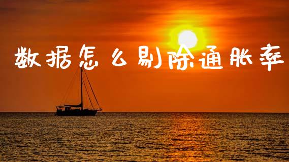 数据怎么剔除通胀率_https://wap.sdyuehang.cn_产经新闻_第1张