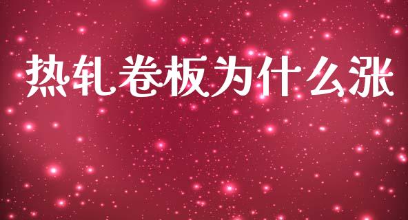 热轧卷板为什么涨_https://wap.sdyuehang.cn_新股申购_第1张