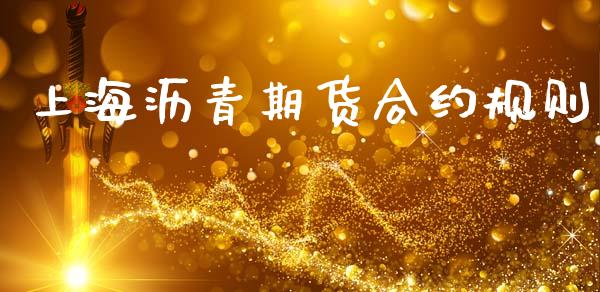 上海沥青期货合约规则_https://wap.sdyuehang.cn_新股申购_第1张