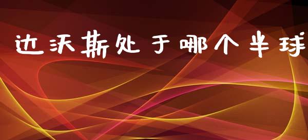 达沃斯处于哪个半球_https://wap.sdyuehang.cn_产经新闻_第1张