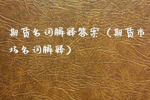 期货名词解释答案（期货市场名词解释）_https://wap.sdyuehang.cn_新股申购_第1张