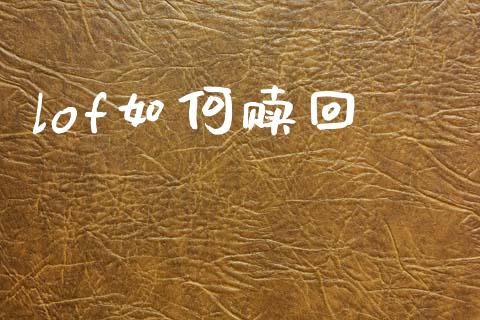 lof如何赎回_https://wap.sdyuehang.cn_债券资讯_第1张
