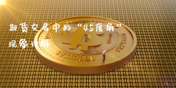 期货交易中的“45度角”现象详解_https://wap.sdyuehang.cn_债券资讯_第1张