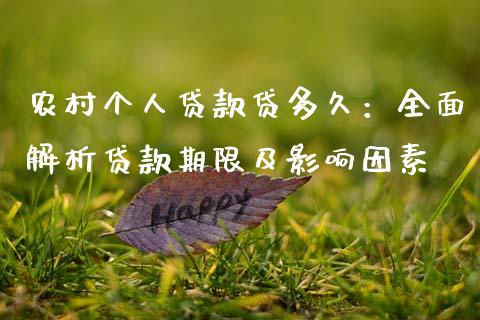 农村个人贷款贷多久：全面解析贷款期限及影响因素_https://wap.sdyuehang.cn_产经新闻_第1张