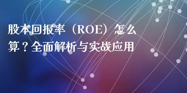 股本回报率（ROE）怎么算？全面解析与实战应用_https://wap.sdyuehang.cn_债券资讯_第1张