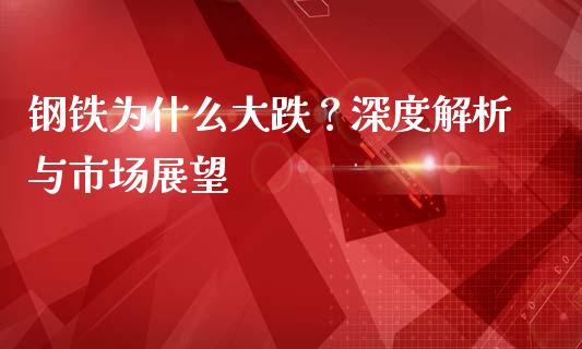 钢铁为什么大跌？深度解析与市场展望_https://wap.sdyuehang.cn_债券资讯_第1张