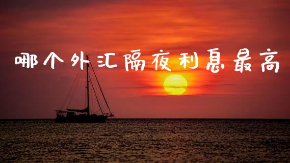 哪个外汇隔夜利息最高_https://wap.sdyuehang.cn_产经新闻_第1张