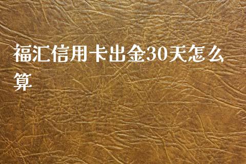 福汇信用卡出金30天怎么算_https://wap.sdyuehang.cn_产经新闻_第1张
