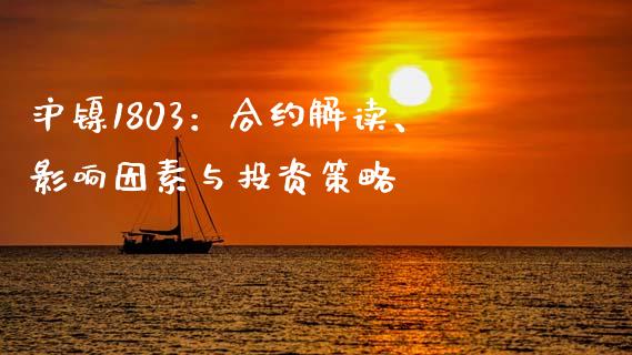 沪镍1803:合约解读、影响因素与投资策略_产经新闻_第1张_产经新闻_债券资讯_新股申购_美股行情 沪镍1803:合约解读、影响因素与投资策略_https://wap.sdyuehang.cn_产经新闻_第1张