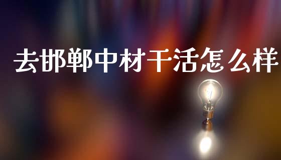 去邯郸中材干活怎么样_https://wap.sdyuehang.cn_新股申购_第1张