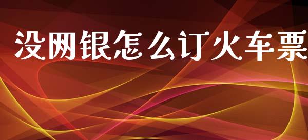 没网银怎么订火车票_https://wap.sdyuehang.cn_美股行情_第1张