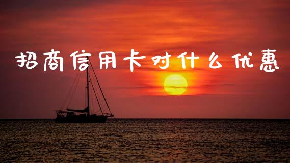 招商信用卡对什么优惠_https://wap.sdyuehang.cn_新股申购_第1张