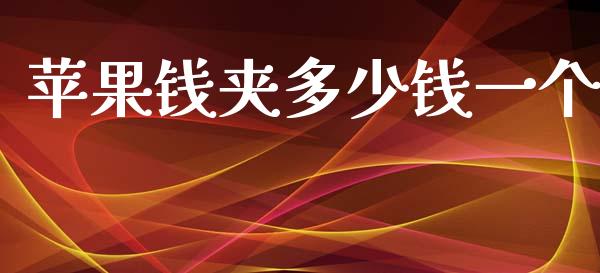 苹果钱夹多少钱一个_https://wap.sdyuehang.cn_债券资讯_第1张