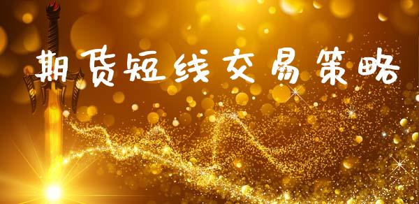 期货短线交易策略_https://wap.sdyuehang.cn_美股行情_第1张