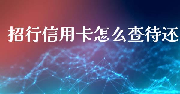 招行信用卡怎么查待还_https://wap.sdyuehang.cn_产经新闻_第1张