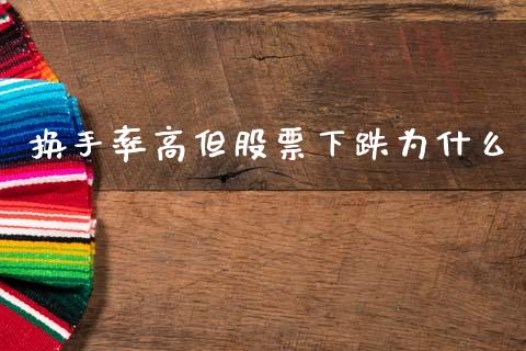 换手率高但股票下跌为什么_https://wap.sdyuehang.cn_美股行情_第1张