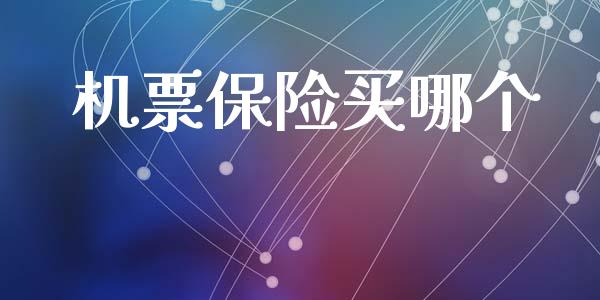 机票保险买哪个_https://wap.sdyuehang.cn_新股申购_第1张