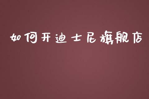 如何开迪士尼旗舰店_https://wap.sdyuehang.cn_美股行情_第1张