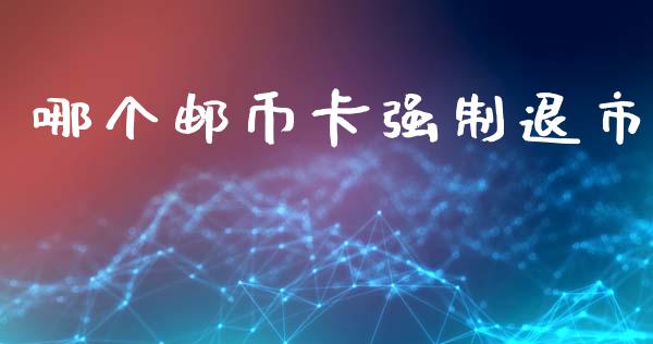 哪个邮币卡强制退市_https://wap.sdyuehang.cn_新股申购_第1张
