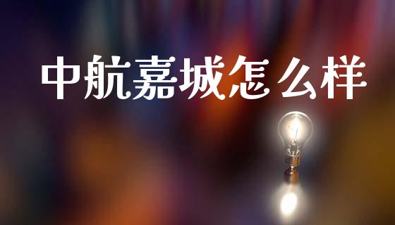 中航嘉城怎么样_https://wap.sdyuehang.cn_产经新闻_第1张