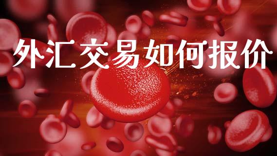 外汇交易如何报价_https://wap.sdyuehang.cn_新股申购_第1张