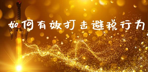 如何有效打击避税行为_https://wap.sdyuehang.cn_债券资讯_第1张