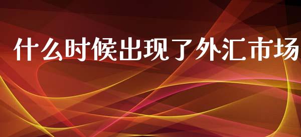 什么时候出现了外汇市场_https://wap.sdyuehang.cn_美股行情_第1张