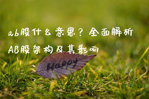 ab股什么意思？全面解析AB股架构及其影响_https://wap.sdyuehang.cn_产经新闻_第1张