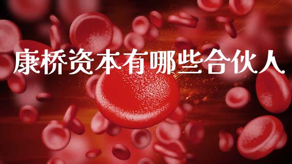 康桥资本有哪些合伙人_https://wap.sdyuehang.cn_债券资讯_第1张
